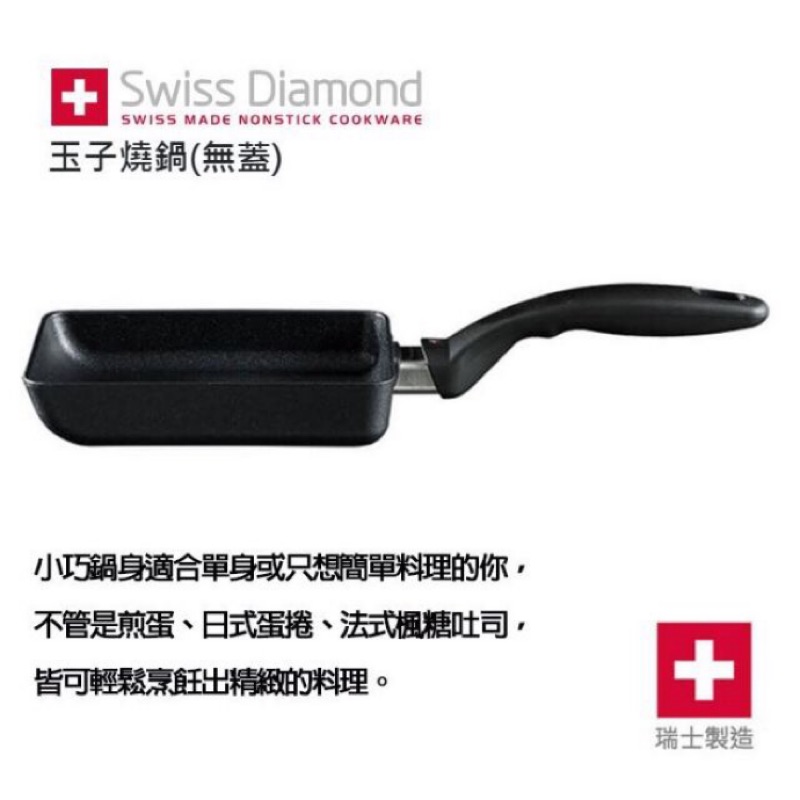 全新 Swiss Diamond 瑞士🇨🇭玉子燒鍋