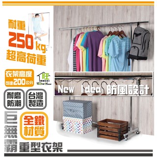 巨無霸單桿全鐵重型吊衣架【免運費/快速出貨】衣架/曬衣架/伸縮衣架/附輪衣架/大型衣架/全金屬衣架【旺家居生活】