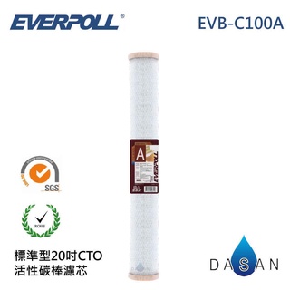 【EVERPOLL】EVB-C100A C100A CTO 20吋 活性碳 濾芯 濾心 標準型 大山淨水