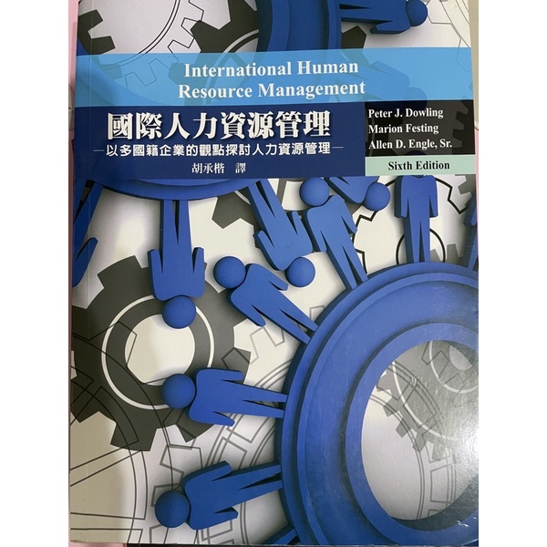 國際人力資源管理 以多國籍企業的觀點探討人力資源管理（二手）