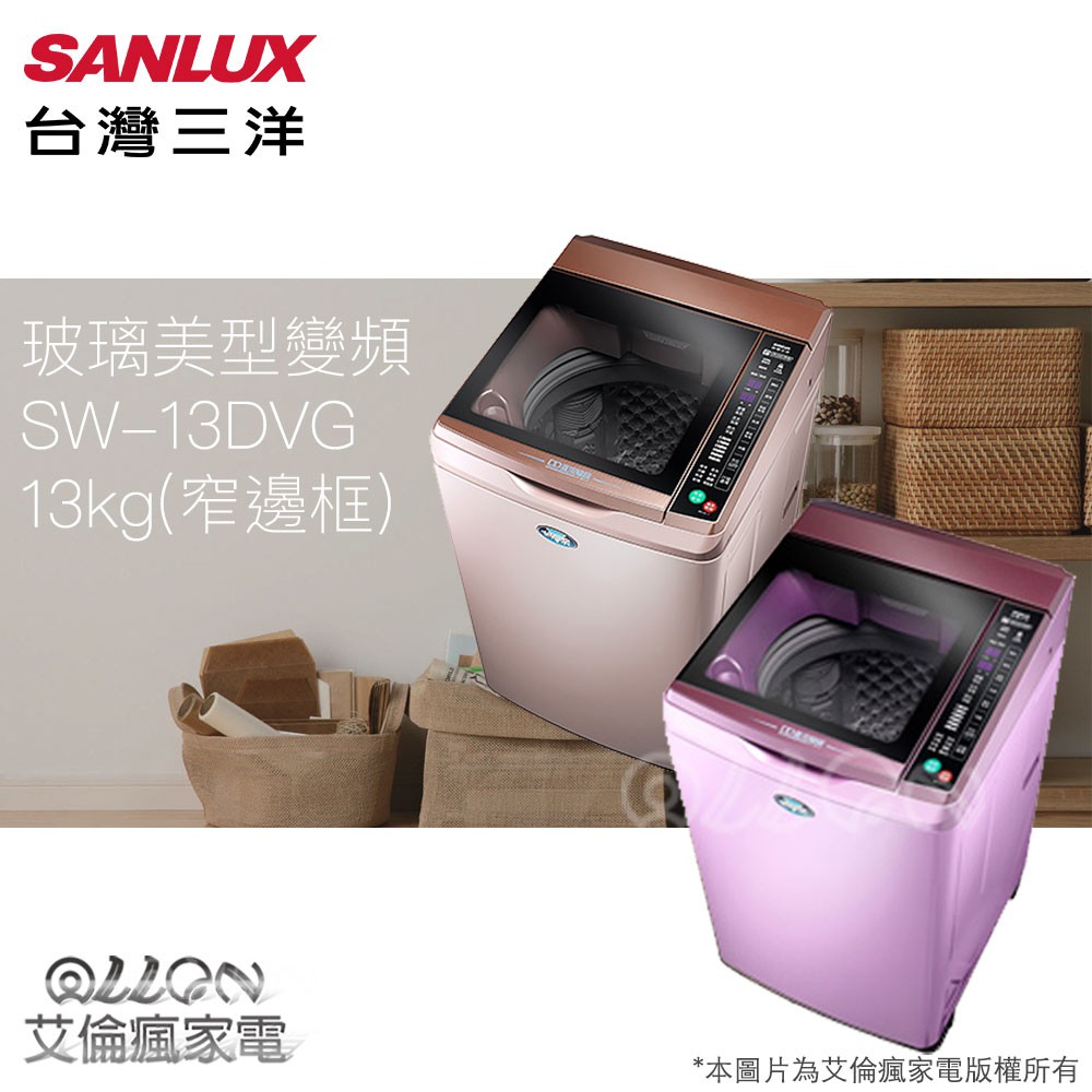 (可議價)SANLUX台灣三洋 13KG 變頻直立式洗衣機 SW-13DVG(D)玫瑰金 / (T)紫 窄身
