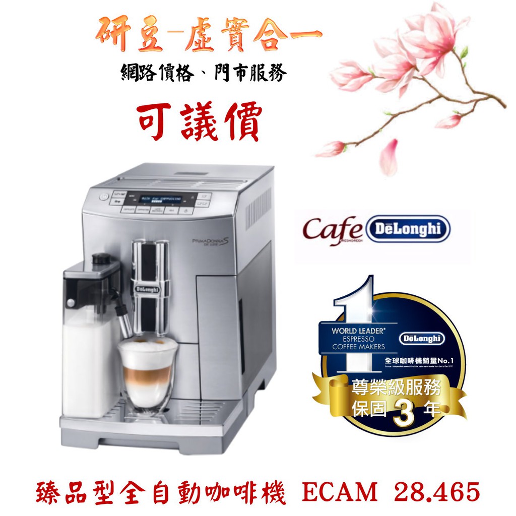 過年好禮可議價【DeLonghi】臻品型全自動咖啡機ECAM 28.465 免費到府安裝教學保固3年售後服務佳| 蝦皮購物