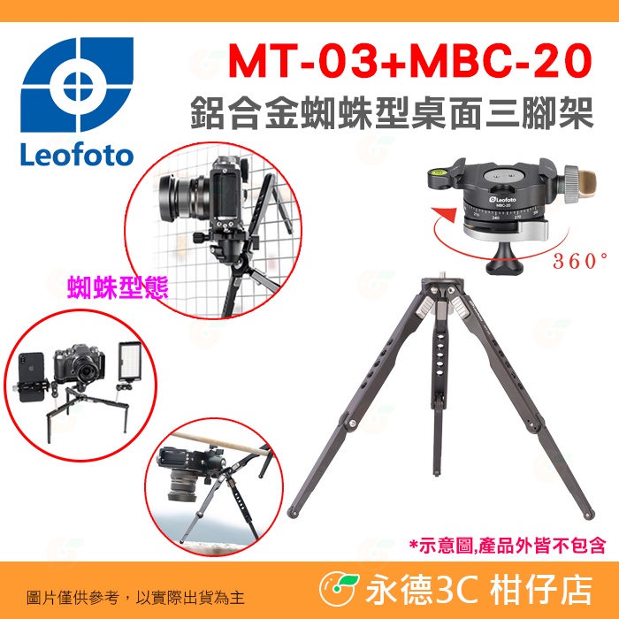 徠圖 Leofoto MT-03+MBC-20 鋁合金蜘蛛型桌面三腳架 迷你 全景雲台 攝影 拍照 MT03 MBC20