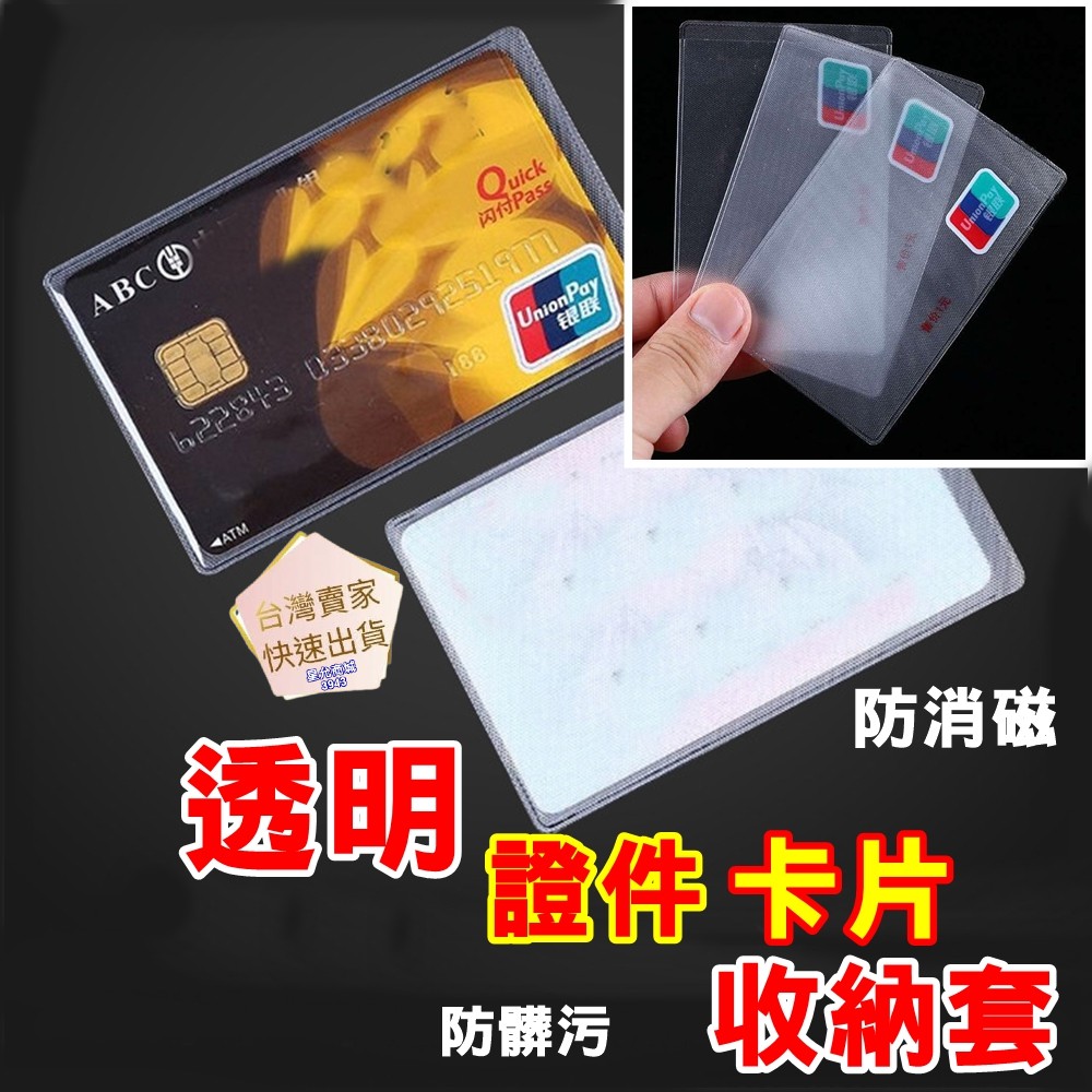 [台灣出貨] 證件套 證件夾套 卡片套 信用卡 證件卡套 身份證 健保卡 悠遊卡 保護套 證件套 防消磁