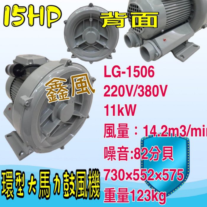 高壓鼓風機 雙管風車 環型鼓風機 15HP LG-1506 高壓送風機 粉粒體輸 污水處理瀑氣 打氣機 水產養殖氧氣供給