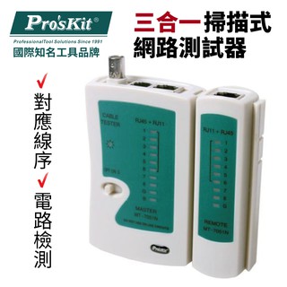 【Pro'sKit 寶工】三合一網路測試器 自動掃描檢測網路 | MT-7051N