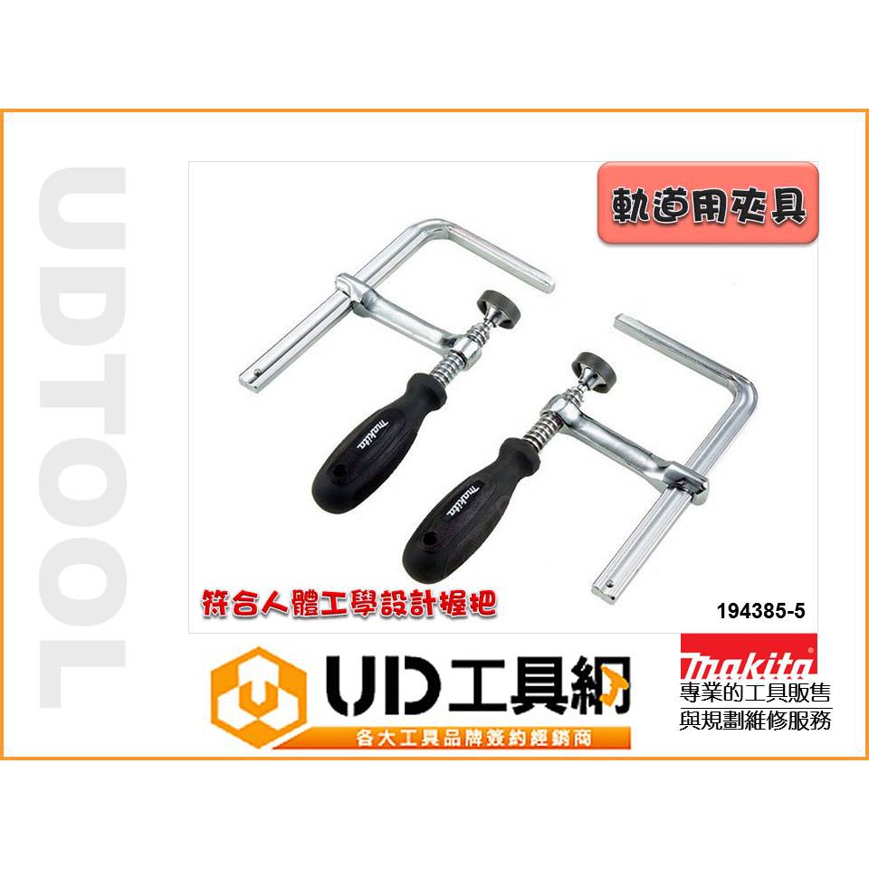 @UD工具網@牧田Makita 194385-5 軌道導具固定F夾 木工專業夾 軌道用夾具 堅固耐用好品質