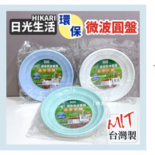 現貨 微波碗盤 日光生活 圓形環保微波盤 1組3入 食物盤 食品碗盤 環保野餐餐碗 環保餐具 材質輕巧 郊外踏青 好清洗