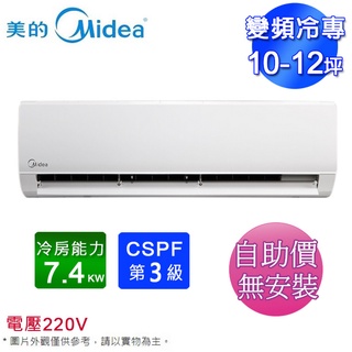 MIDEA美的10-12坪變頻冷專分離式冷氣MVC-L74CA/MVS-L74CA~自助價無安裝