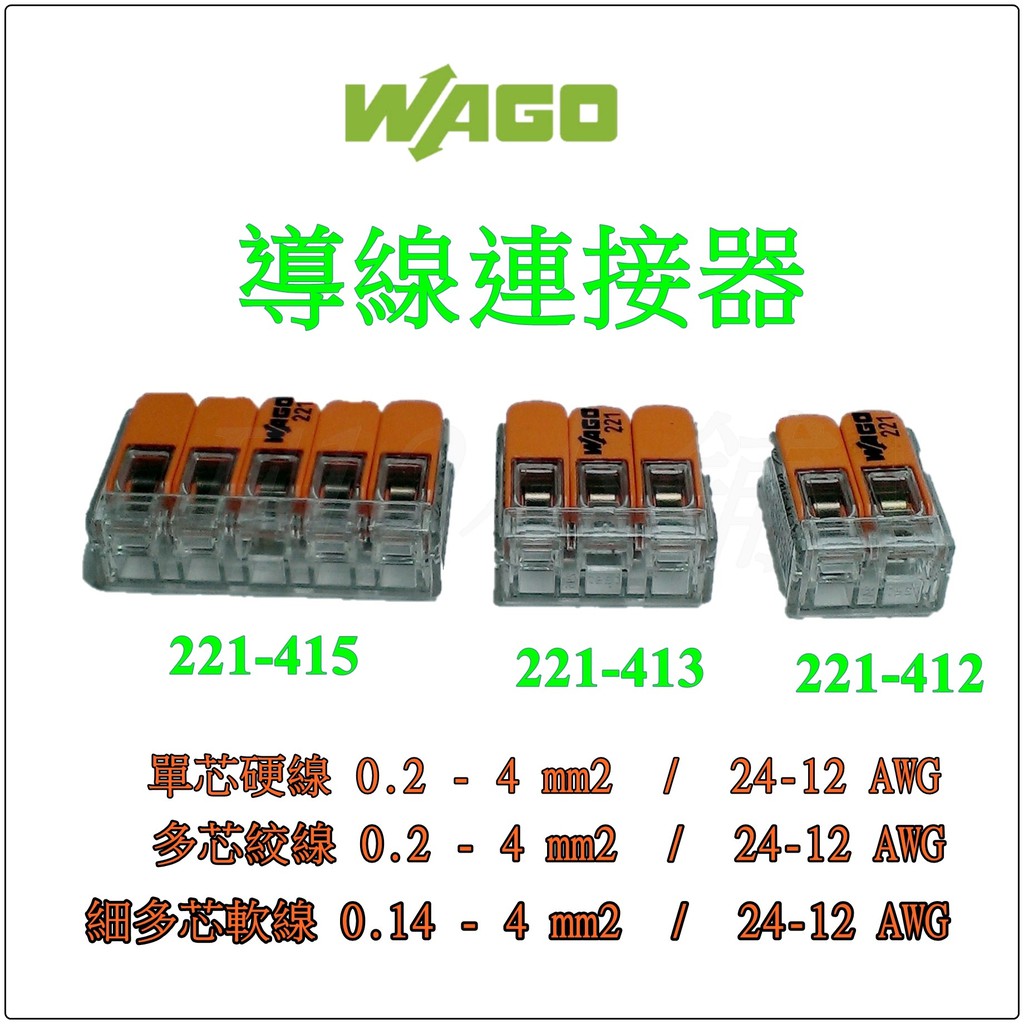 WAGO 221-412  221-413 221-415 萬用接頭接線器 接線端子 快速接頭 電線連接