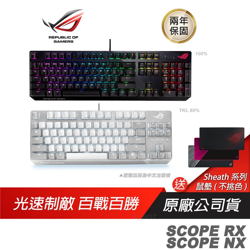 ROG STRIX SCOPERX/NX/ABS/PBT/TKL機械式鍵盤電競遊戲鍵盤青/紅軸/光學機械 現貨 廠商直送