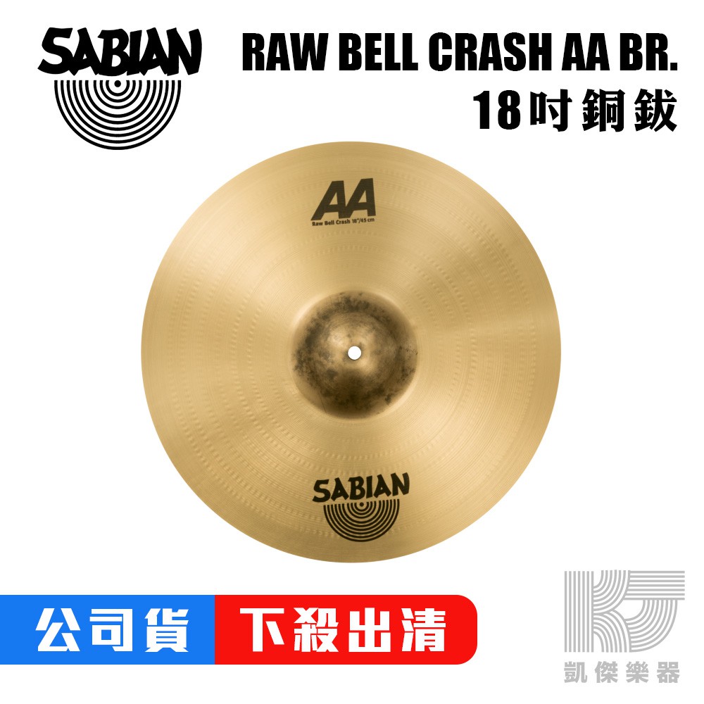 SABIAN RAW BELL CRASH AA BR. 18 吋 18 吋 銅鈸【凱傑樂器】