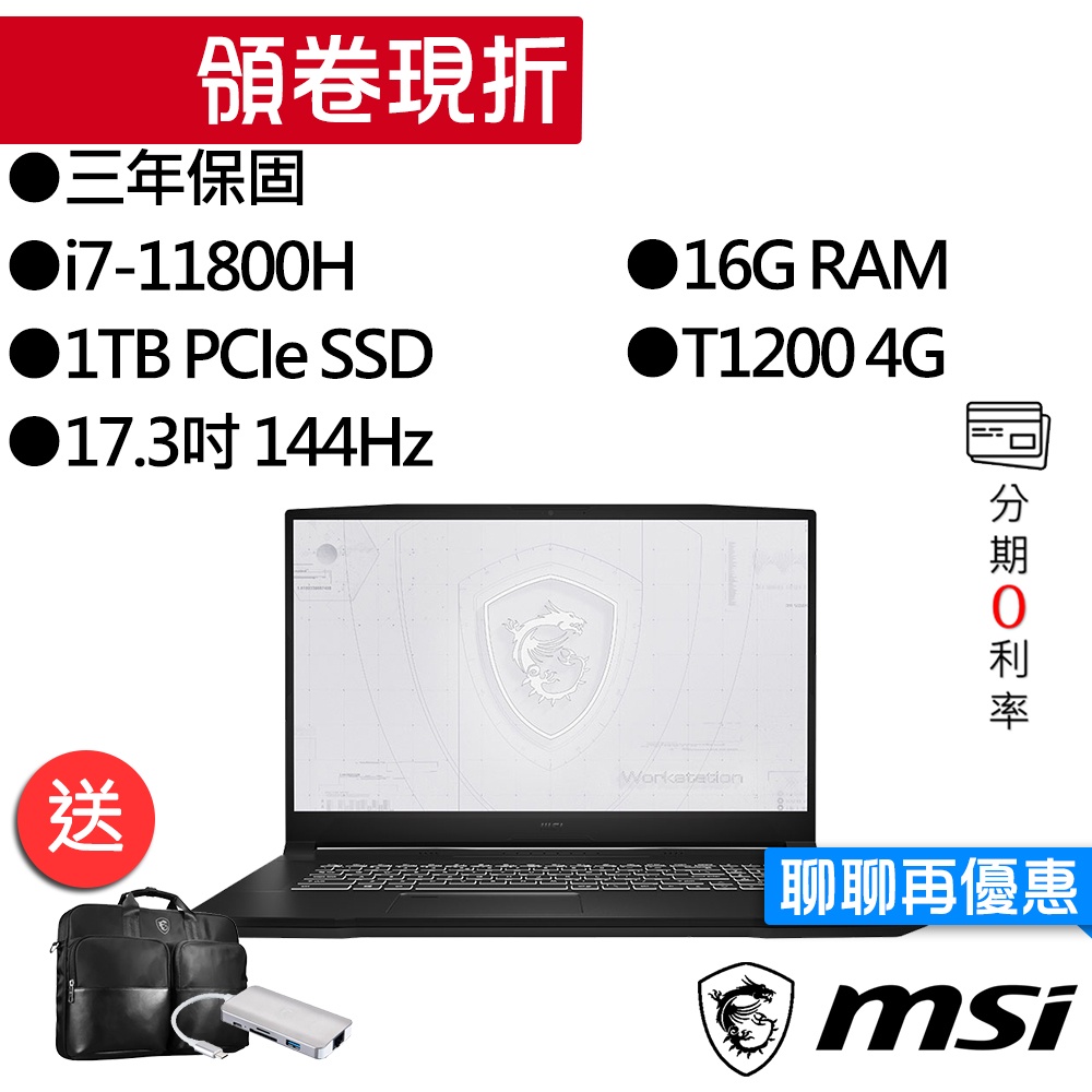 MSI 微星 WF76 11UI-268TW i7/T1200 獨顯 17.3吋 繪圖筆電
