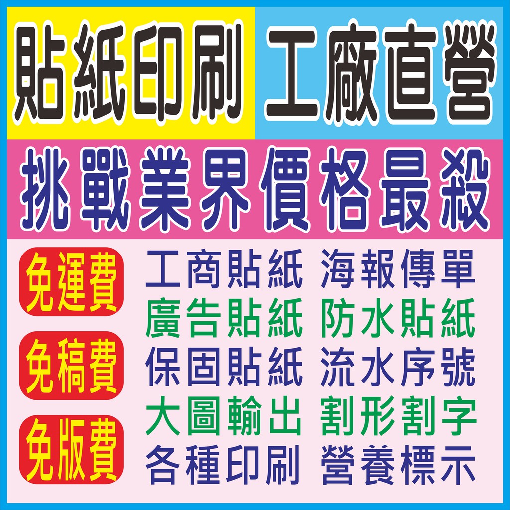 客製各種印刷 貼紙標籤 工廠直營 保固貼、防水貼、靜電貼、造型貼、水晶波麗貼、汽機車貼紙、DM、大圖、手幅、3M反光貼紙