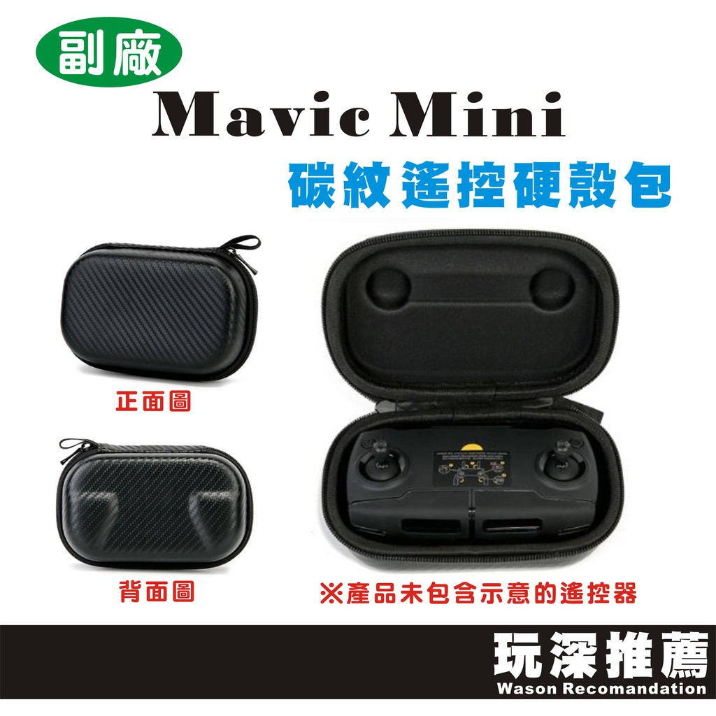 【玩深推薦】 現貨 DJI 大疆 Mavic Mini 專用 碳紋 遙控器 硬殼包 收納包 卡夢 副廠