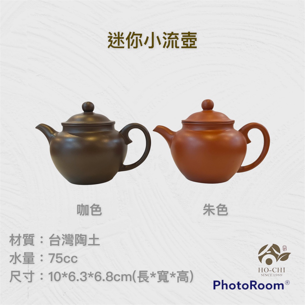 【合記茶行】迷你小流壺(3C70/3C71) #鶯歌茶具#陶瓷#茶壺#茶道具#陶壺#台灣陶