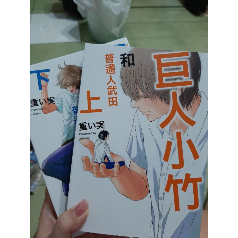 巨人小竹和普通人武田 拍賣 評價與ptt熱推商品 21年4月 飛比價格
