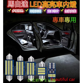 新增暖光 一年保固 Mazda Cx5 室內燈閱讀燈後車廂燈車內燈馬自達led 行李箱燈車牌燈馬5 Cx 蝦皮購物