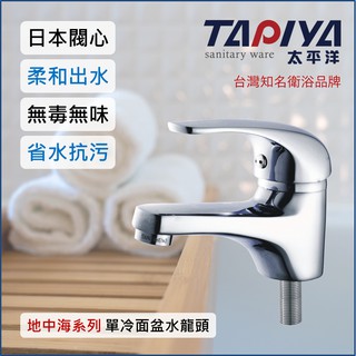 【臺灣製造 一年保固】太平洋精品 地中海系列 單冷面盆水龍頭