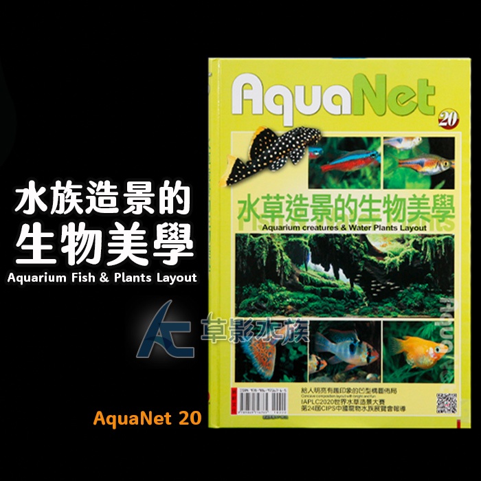 Ac草影 Aquanet 水草造景的生物美學 一本 蝦皮購物