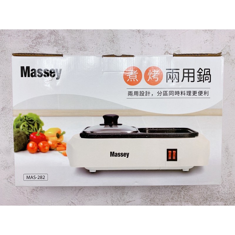 Massey煮烤兩用鍋.小火鍋.電烤盤.烤肉.早餐機.一鍋一燒