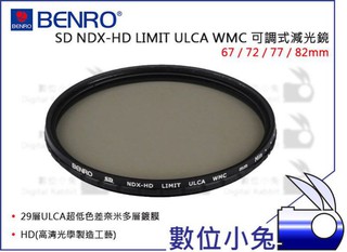 數位小兔 【BENRO 百諾 SD NDX-HD WMC 72mm 可調式減光鏡】濾鏡 奈米鍍膜 ND2 ND8 ND6