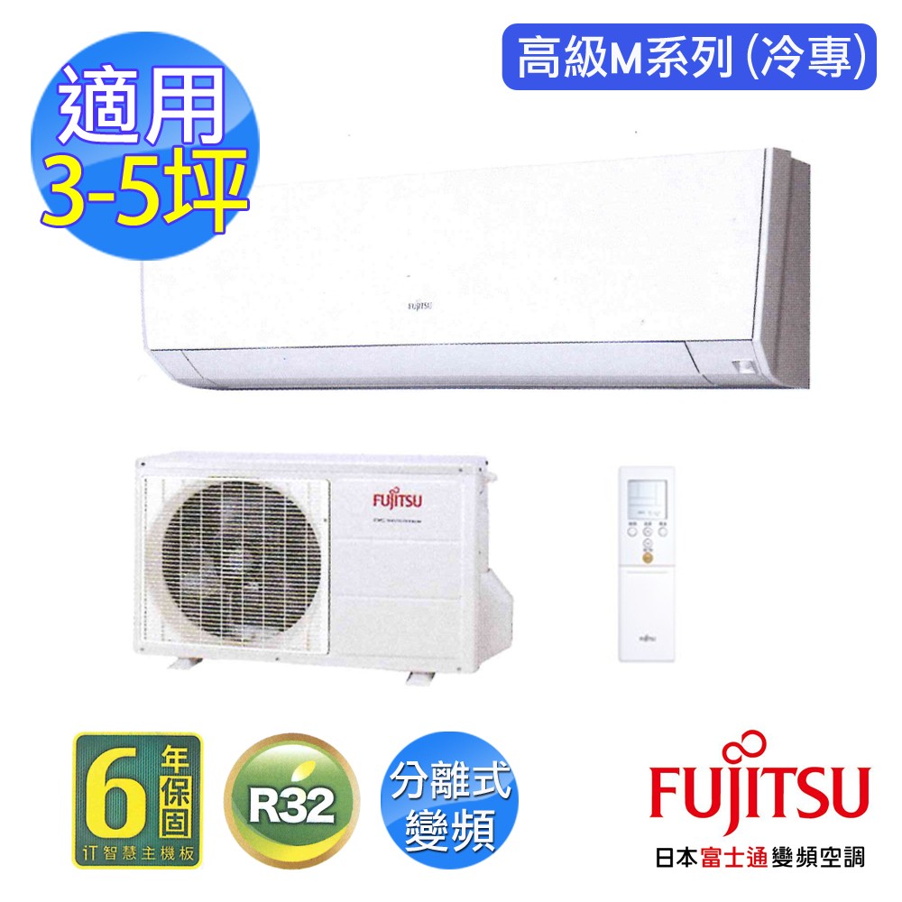 【 FUJITSU 富士通】3-5坪高級M系列1對1變頻冷專 ASCG028CMTA(含基本安裝)