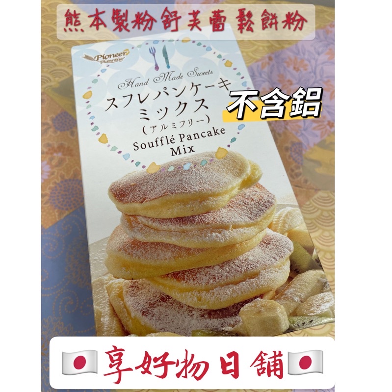 【現貨】日本暢銷 Pioneer 頂級無含鋁 舒芙蕾 鬆餅粉