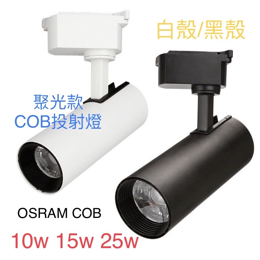 LED 軌道燈  COB晶片  10W 15W 25W 直筒型 聚光型投射燈 另售軌道條 軌道接頭