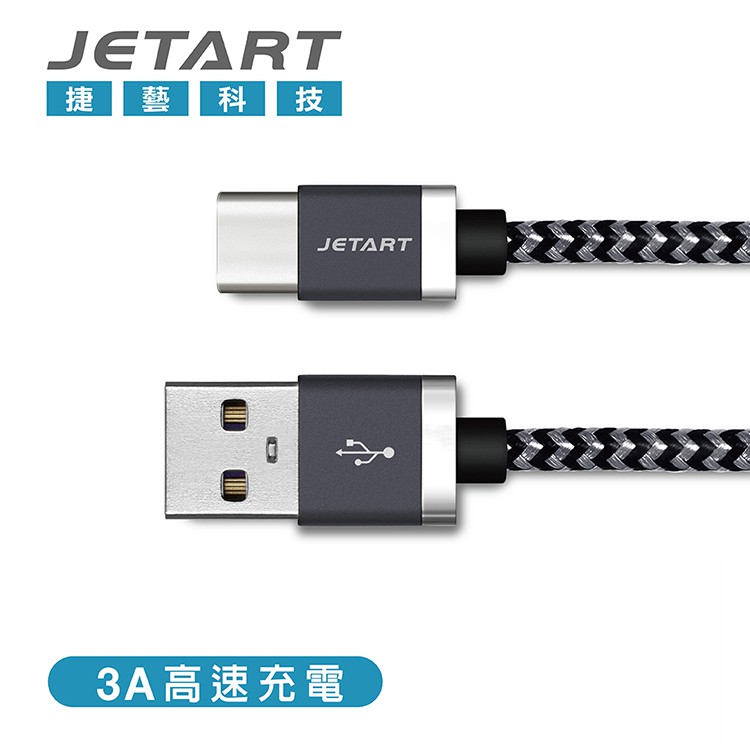 買一送一【JETART】Type-C to USB傳輸充電線 CAD202 / CAD210 /CAD220