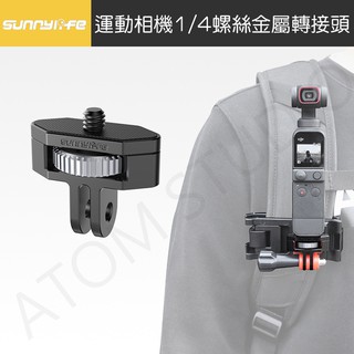 【高雄現貨】DJI OSMO pocket3 / X4 X3 可旋轉 金屬 轉接頭 1/4 螺絲 轉 gopro 配件