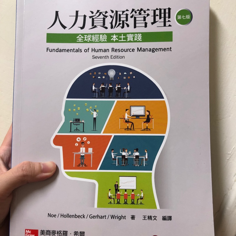 人力資源管理 第七版 華泰文化 ISBN: 9789863413837