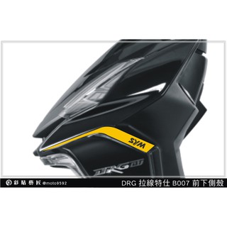 彩貼藝匠 DRG 158 H殼拉線 B007（一對）3M反光貼紙 ORACAL螢光貼 拉線設計 裝飾 機車貼紙 車膜
