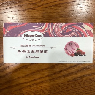 哈根達斯外帶冰淇淋單球兌換卷
