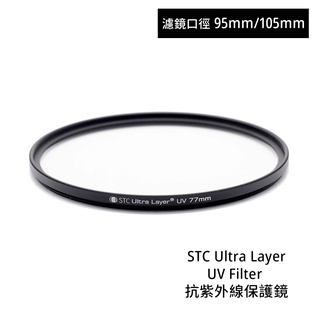 STC 95mm 105mm Ultra Layer UV Filter 抗紫外線保護鏡 相機專家 公司貨