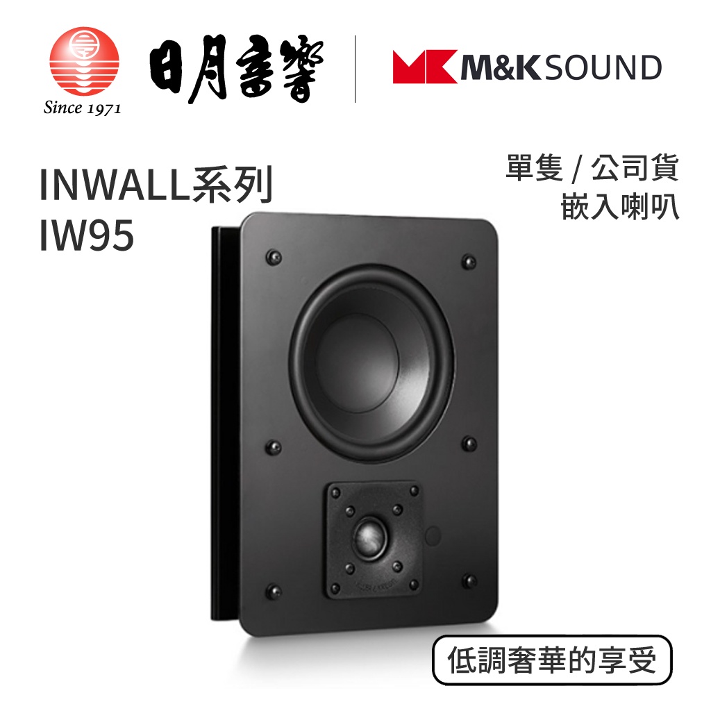 M&amp;K SOUND INWALL 系列 IW95 嵌入喇叭｜單隻｜公司貨｜日月音響