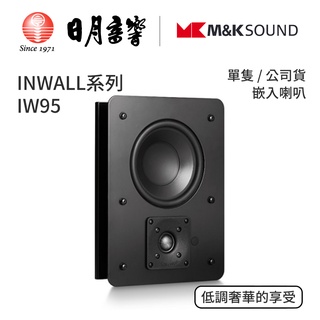 M&K SOUND INWALL 系列 IW95 嵌入喇叭｜單隻｜公司貨｜日月音響