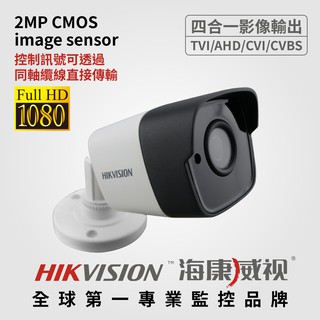 全方位科技- 現貨海康威視 防水夜視1080P/5MP攝影機 200/500萬畫素 監視器 鏡頭 SONY 附安規變壓器