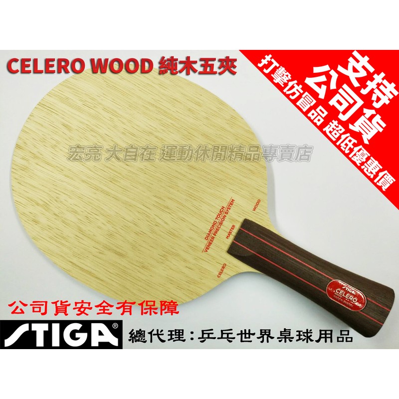 [大自在體育用品] STIGA Celero Wood 桌球拍 負手板 桌拍 刀板 FL ST CS EG升級版 鑽石