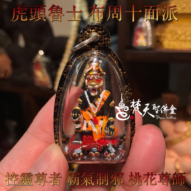 梵天聖佛盦 泰國真品佛牌 - 阿贊帝 布周十面派 虎面魯士 / 虎頭魯士 / 鬼虎王 / 布周十面派 聖銅彩繪版