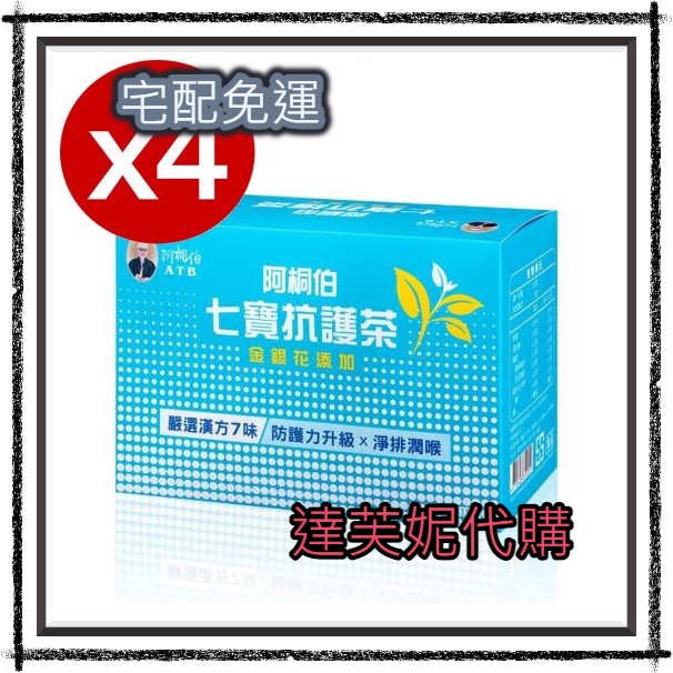 【10%蝦幣回饋】阿桐伯七寶抗護茶熱銷超值4盒組  宅配免運