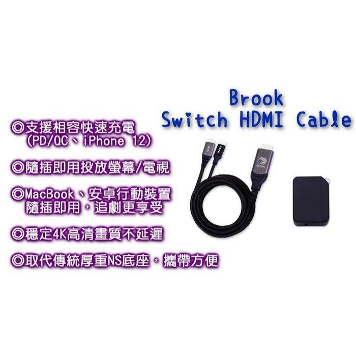 Switch NS 主機周邊 BROOK cable HDMI 4K影音傳輸線 轉換器 底座 攜帶底座【四張犁電玩】