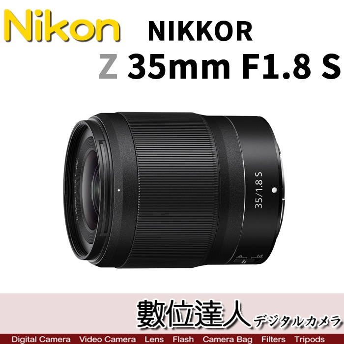 【數位達人】Nikon NIKKOR Z 35mm f1.8 S / 全片幅