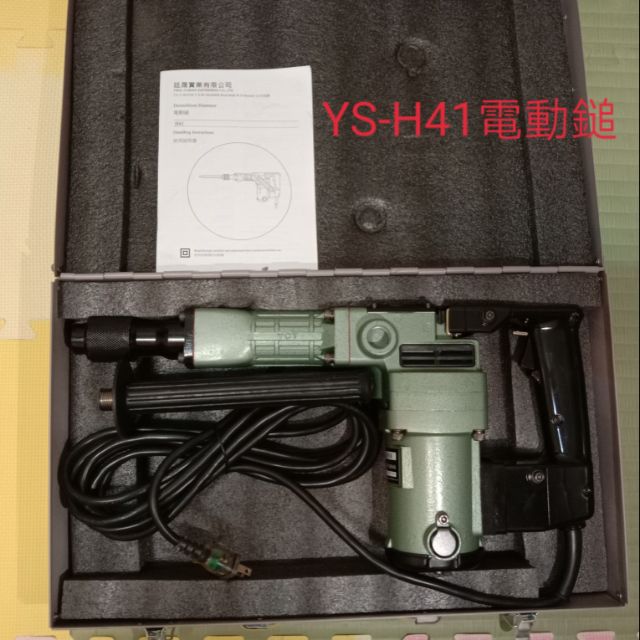 日立款 YS-H41 H41台製電動鎚，含運