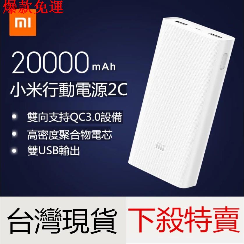 【熱銷爆款】保固一年【台灣現貨】小米行動電源2C 小米原廠貨20000mAh 超大容量 行動電源 移