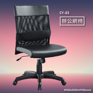 《辨公首選》 CY-03 辦公網椅 會議椅 主管椅 董事長椅 氣壓式 舒適時尚 辦公用品 可調式