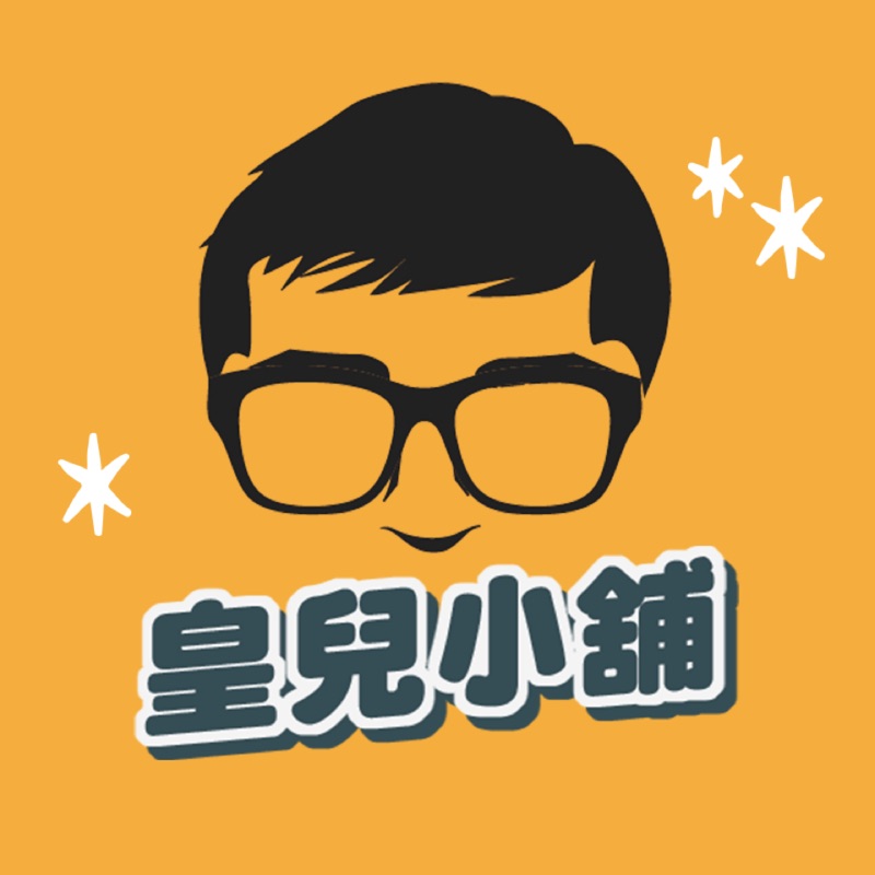 皇兒小舖 store logo