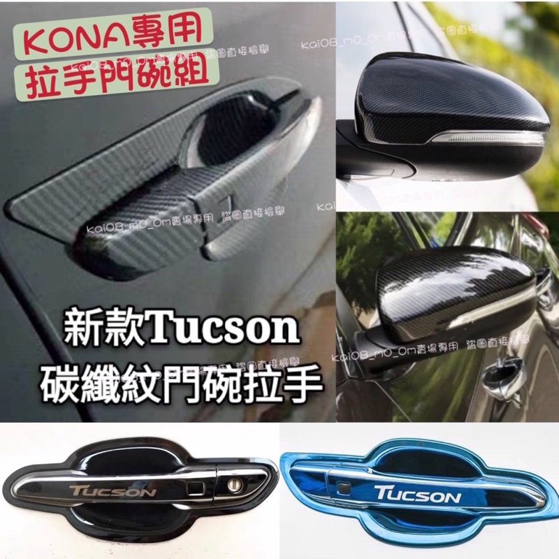 現代 TUCSON KONA 碳纖維 後視鏡 門碗 拉手 車門把 外門腕 油箱蓋 保護殼 加油蓋 黑鈦 藍鈦 電鍍銀