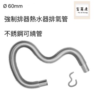 【富爾康】sus304不銹鋼強制排氣專用L型彎頭6公分熱水器配件白鐵強制排氣瓦斯可繞可饒拐彎強排彎管排氣管
