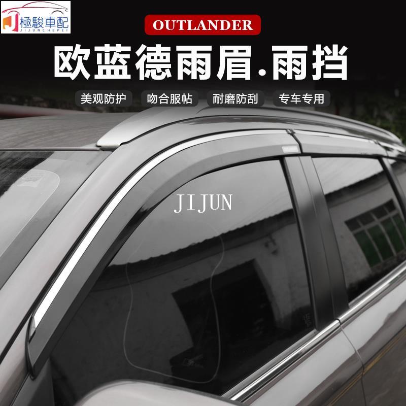 【極駿車配】Mitsubishi~13-21款三菱Outlander 晴雨窗 車窗晴雨擋 裝飾雨眉帶亮條汽車用品🚗